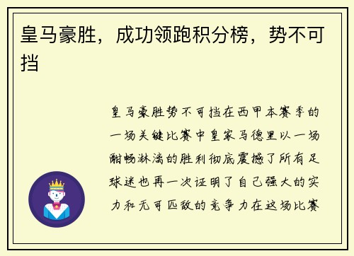 皇马豪胜，成功领跑积分榜，势不可挡