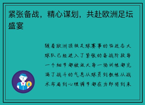 紧张备战，精心谋划，共赴欧洲足坛盛宴