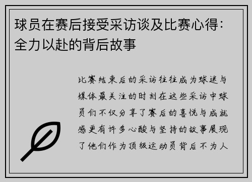 球员在赛后接受采访谈及比赛心得：全力以赴的背后故事