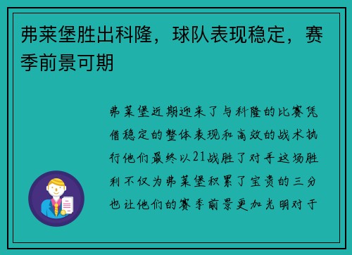 弗莱堡胜出科隆，球队表现稳定，赛季前景可期