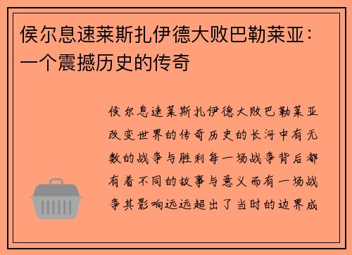 侯尔息速莱斯扎伊德大败巴勒莱亚：一个震撼历史的传奇