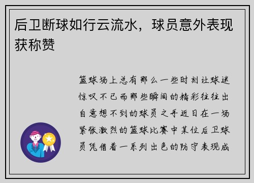 后卫断球如行云流水，球员意外表现获称赞