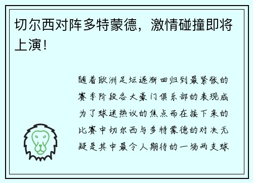 切尔西对阵多特蒙德，激情碰撞即将上演！