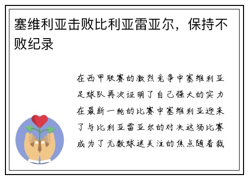 塞维利亚击败比利亚雷亚尔，保持不败纪录