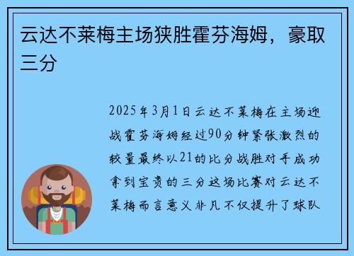 云达不莱梅主场狭胜霍芬海姆，豪取三分