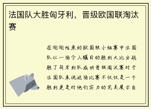 法国队大胜匈牙利，晋级欧国联淘汰赛