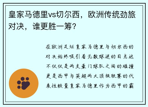 皇家马德里vs切尔西，欧洲传统劲旅对决，谁更胜一筹？