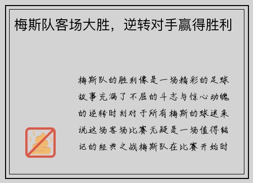 梅斯队客场大胜，逆转对手赢得胜利