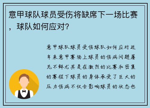 意甲球队球员受伤将缺席下一场比赛，球队如何应对？