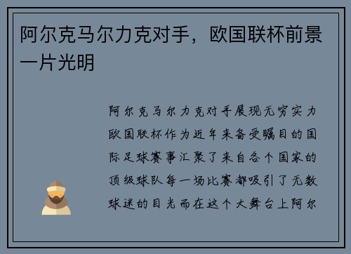 阿尔克马尔力克对手，欧国联杯前景一片光明