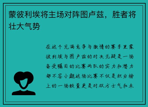 蒙彼利埃将主场对阵图卢兹，胜者将壮大气势