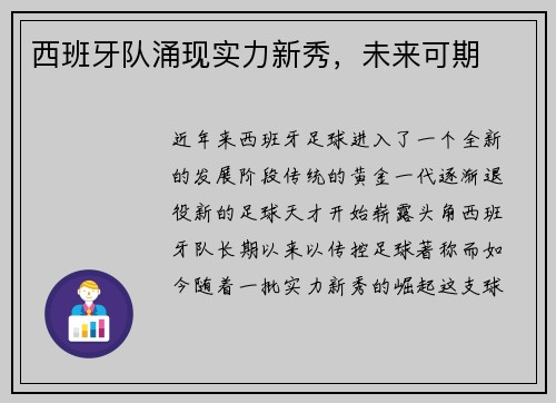 西班牙队涌现实力新秀，未来可期