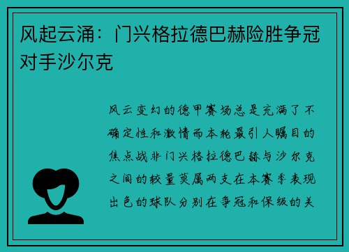 风起云涌：门兴格拉德巴赫险胜争冠对手沙尔克