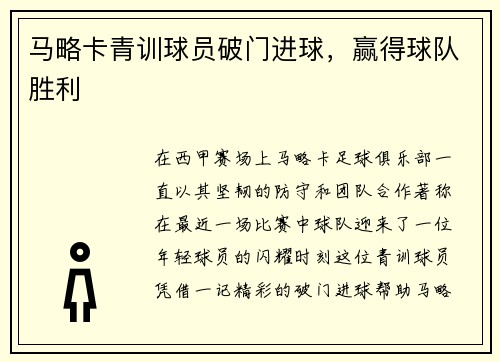 马略卡青训球员破门进球，赢得球队胜利