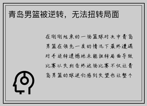 青岛男篮被逆转，无法扭转局面