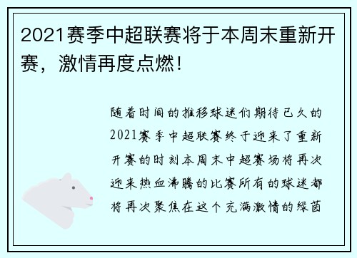 2021赛季中超联赛将于本周末重新开赛，激情再度点燃！