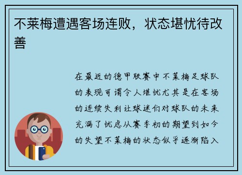 不莱梅遭遇客场连败，状态堪忧待改善
