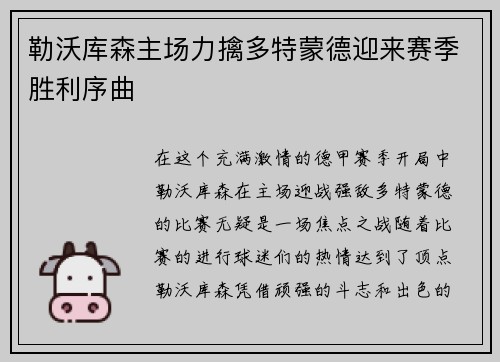 勒沃库森主场力擒多特蒙德迎来赛季胜利序曲