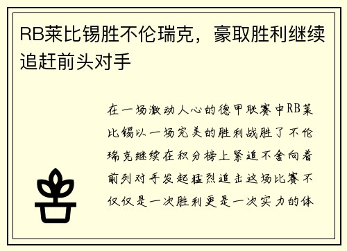 RB莱比锡胜不伦瑞克，豪取胜利继续追赶前头对手
