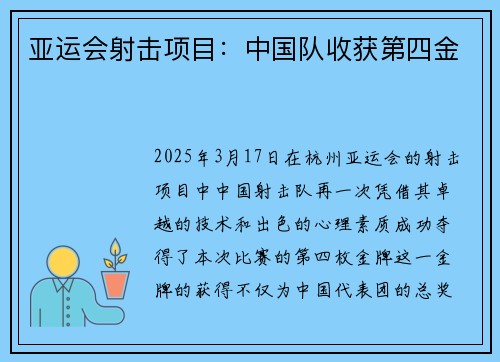 亚运会射击项目：中国队收获第四金