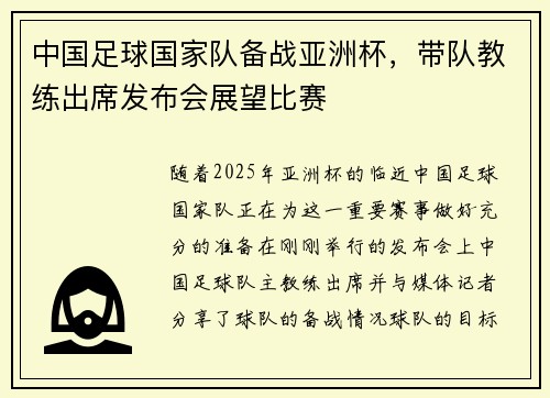 中国足球国家队备战亚洲杯，带队教练出席发布会展望比赛