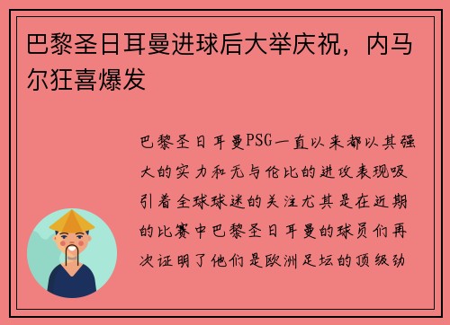 巴黎圣日耳曼进球后大举庆祝，内马尔狂喜爆发