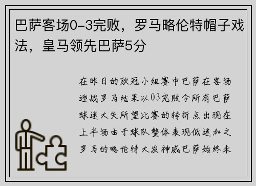 巴萨客场0-3完败，罗马略伦特帽子戏法，皇马领先巴萨5分