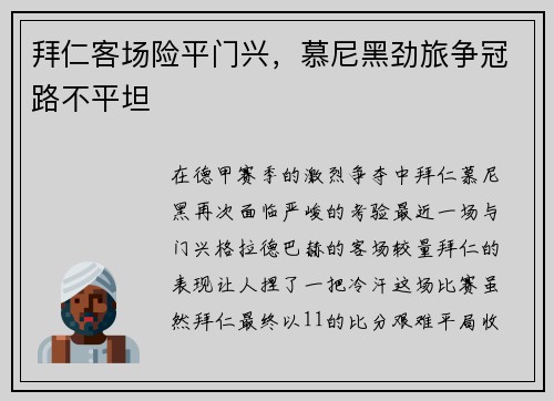 拜仁客场险平门兴，慕尼黑劲旅争冠路不平坦