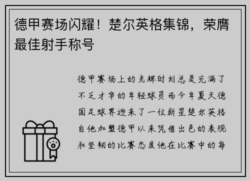 德甲赛场闪耀！楚尔英格集锦，荣膺最佳射手称号