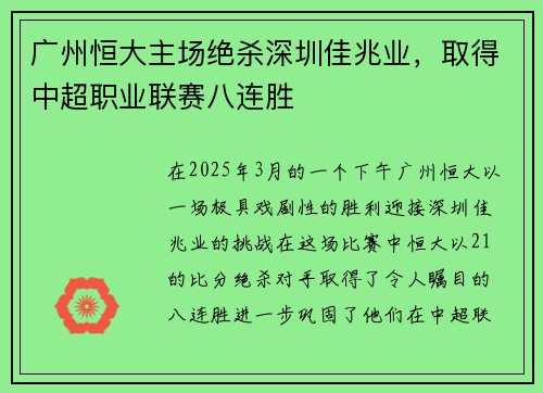 广州恒大主场绝杀深圳佳兆业，取得中超职业联赛八连胜