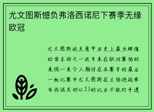尤文图斯憾负弗洛西诺尼下赛季无缘欧冠