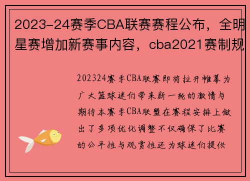 2023-24赛季CBA联赛赛程公布，全明星赛增加新赛事内容，cba2021赛制规则