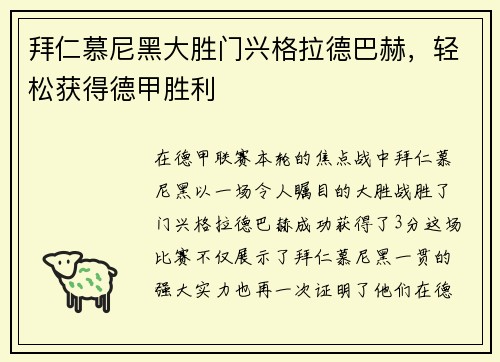 拜仁慕尼黑大胜门兴格拉德巴赫，轻松获得德甲胜利