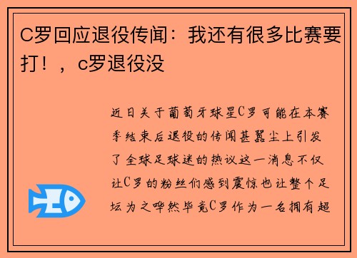 C罗回应退役传闻：我还有很多比赛要打！，c罗退役没