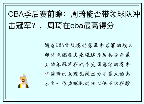 CBA季后赛前瞻：周琦能否带领球队冲击冠军？，周琦在cba最高得分