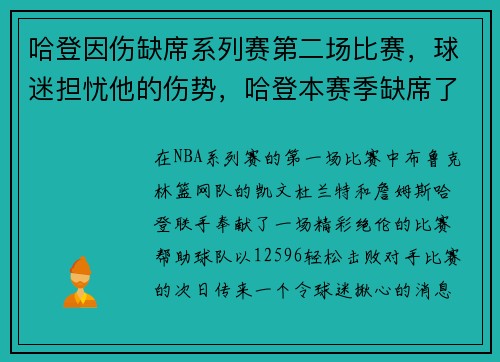 哈登因伤缺席系列赛第二场比赛，球迷担忧他的伤势，哈登本赛季缺席了几场比赛