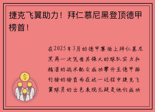 捷克飞翼助力！拜仁慕尼黑登顶德甲榜首！