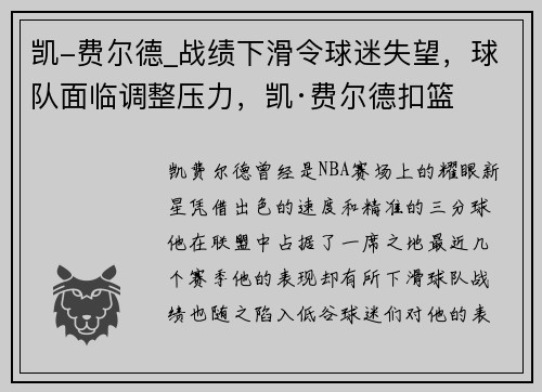 凯-费尔德_战绩下滑令球迷失望，球队面临调整压力，凯·费尔德扣篮