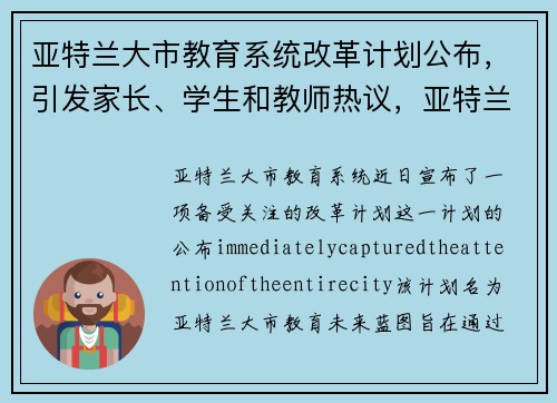 亚特兰大市教育系统改革计划公布，引发家长、学生和教师热议，亚特兰大国际学校