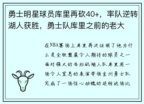 勇士明星球员库里再砍40+，率队逆转湖人获胜，勇士队库里之前的老大