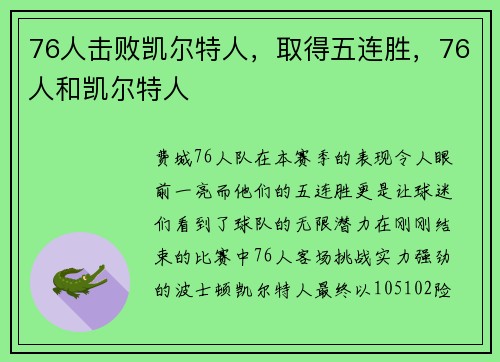 76人击败凯尔特人，取得五连胜，76人和凯尔特人