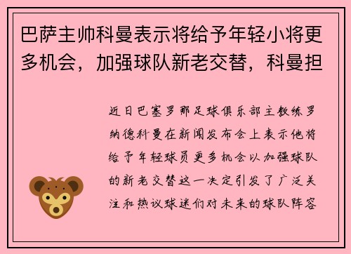 巴萨主帅科曼表示将给予年轻小将更多机会，加强球队新老交替，科曼担任巴萨主教练