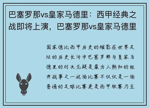 巴塞罗那vs皇家马德里：西甲经典之战即将上演，巴塞罗那vs皇家马德里首发