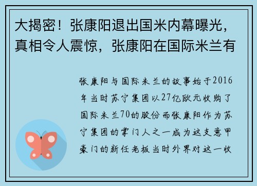 大揭密！张康阳退出国米内幕曝光，真相令人震惊，张康阳在国际米兰有多大权利