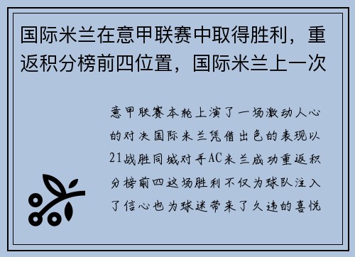 国际米兰在意甲联赛中取得胜利，重返积分榜前四位置，国际米兰上一次意甲夺冠
