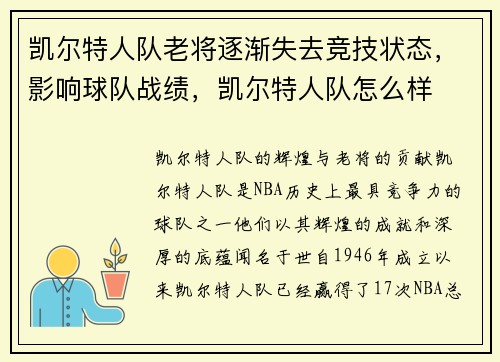 凯尔特人队老将逐渐失去竞技状态，影响球队战绩，凯尔特人队怎么样