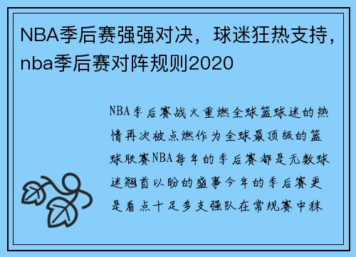 NBA季后赛强强对决，球迷狂热支持，nba季后赛对阵规则2020