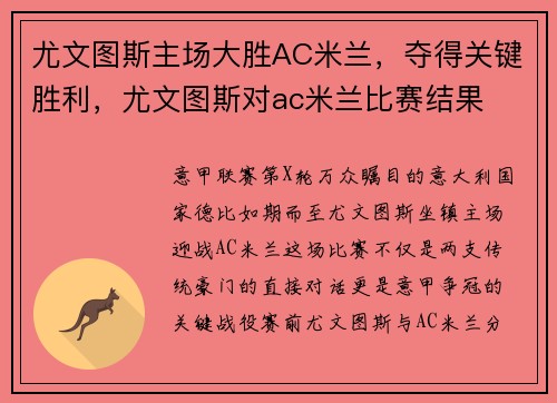 尤文图斯主场大胜AC米兰，夺得关键胜利，尤文图斯对ac米兰比赛结果