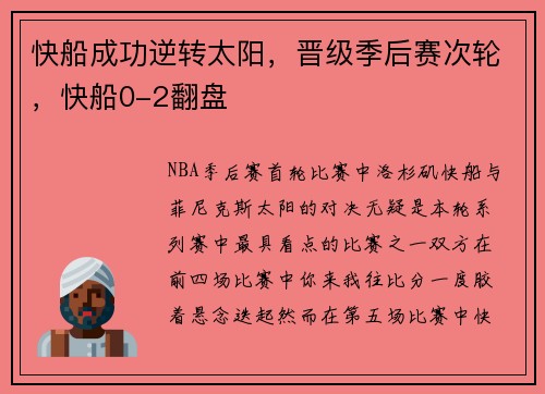 快船成功逆转太阳，晋级季后赛次轮，快船0-2翻盘