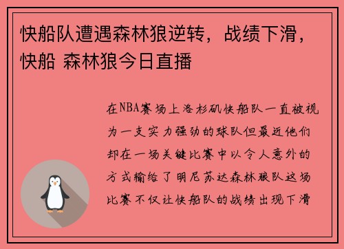 快船队遭遇森林狼逆转，战绩下滑，快船 森林狼今日直播